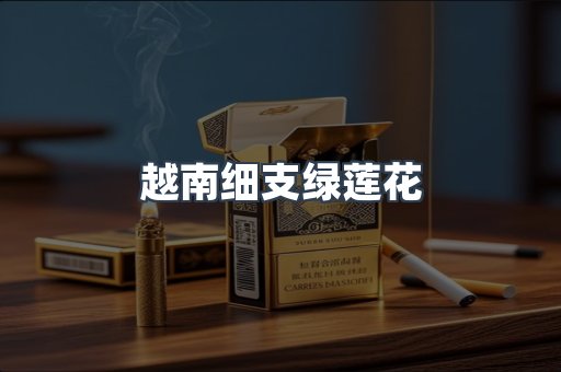 越南细支绿莲花